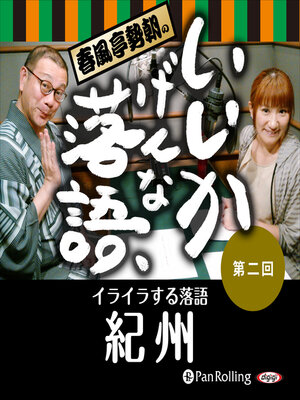 cover image of 春風亭勢朝のいいかげんな落語2「紀州」